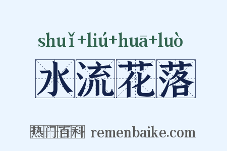 水流花落是什么意思的图片
